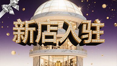 新店大揭秘，推門就是新世界！